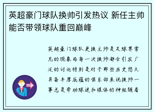 英超豪门球队换帅引发热议 新任主帅能否带领球队重回巅峰