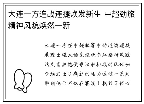 大连一方连战连捷焕发新生 中超劲旅精神风貌焕然一新