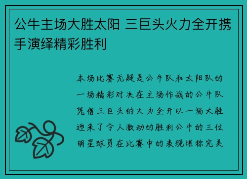 公牛主场大胜太阳 三巨头火力全开携手演绎精彩胜利
