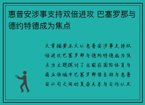 惠普安涉事支持双倍进攻 巴塞罗那与德约特德成为焦点