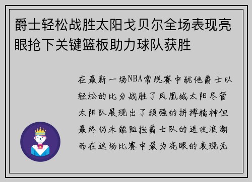 爵士轻松战胜太阳戈贝尔全场表现亮眼抢下关键篮板助力球队获胜
