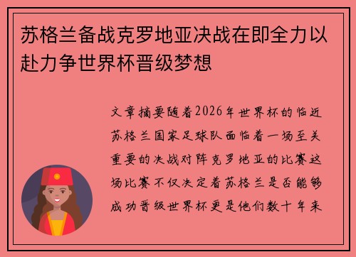 苏格兰备战克罗地亚决战在即全力以赴力争世界杯晋级梦想