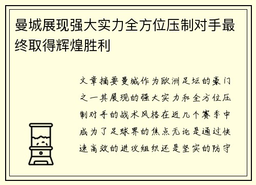 曼城展现强大实力全方位压制对手最终取得辉煌胜利