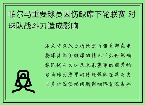 帕尔马重要球员因伤缺席下轮联赛 对球队战斗力造成影响