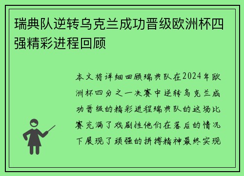 瑞典队逆转乌克兰成功晋级欧洲杯四强精彩进程回顾