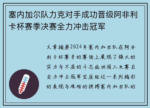 塞内加尔队力克对手成功晋级阿非利卡杯赛季决赛全力冲击冠军