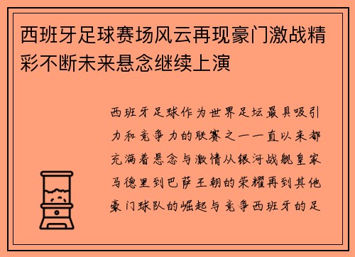 西班牙足球赛场风云再现豪门激战精彩不断未来悬念继续上演