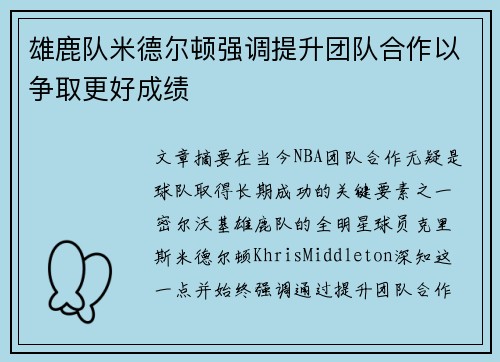 雄鹿队米德尔顿强调提升团队合作以争取更好成绩