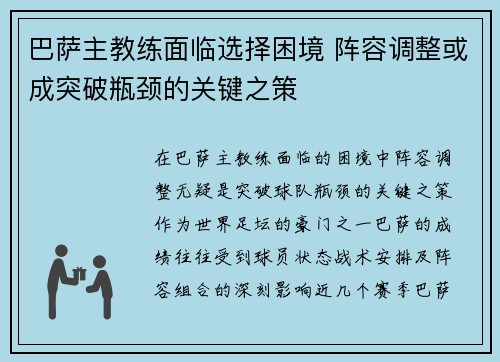 巴萨主教练面临选择困境 阵容调整或成突破瓶颈的关键之策