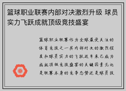 篮球职业联赛内部对决激烈升级 球员实力飞跃成就顶级竞技盛宴