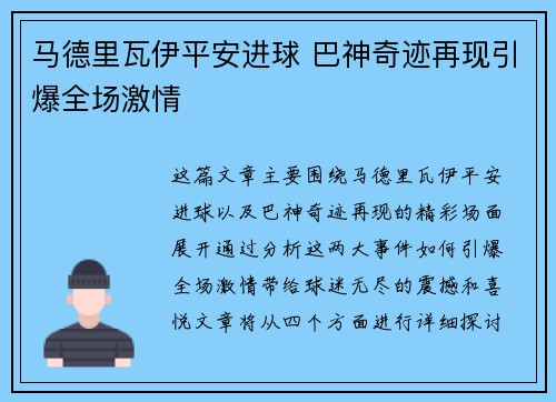 马德里瓦伊平安进球 巴神奇迹再现引爆全场激情