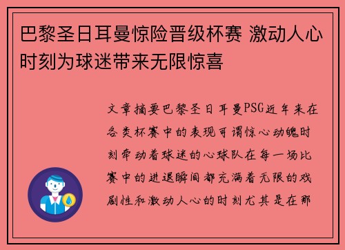 巴黎圣日耳曼惊险晋级杯赛 激动人心时刻为球迷带来无限惊喜