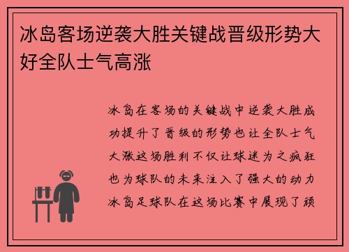 冰岛客场逆袭大胜关键战晋级形势大好全队士气高涨