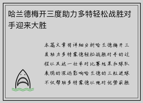 哈兰德梅开三度助力多特轻松战胜对手迎来大胜