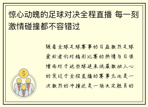 惊心动魄的足球对决全程直播 每一刻激情碰撞都不容错过