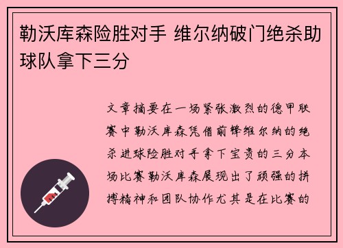 勒沃库森险胜对手 维尔纳破门绝杀助球队拿下三分