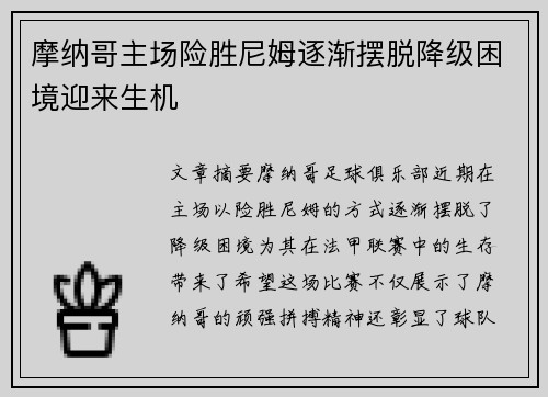 摩纳哥主场险胜尼姆逐渐摆脱降级困境迎来生机
