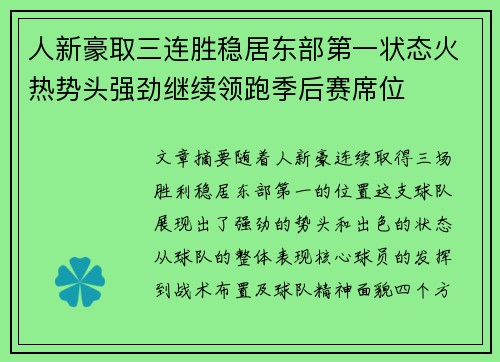 人新豪取三连胜稳居东部第一状态火热势头强劲继续领跑季后赛席位