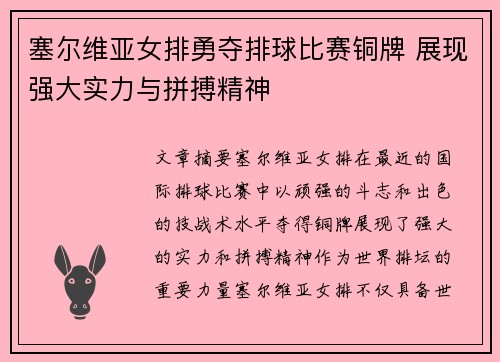 塞尔维亚女排勇夺排球比赛铜牌 展现强大实力与拼搏精神