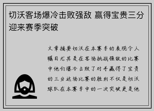 切沃客场爆冷击败强敌 赢得宝贵三分迎来赛季突破