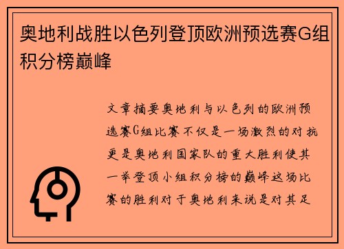 奥地利战胜以色列登顶欧洲预选赛G组积分榜巅峰