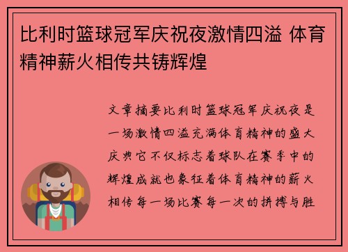 比利时篮球冠军庆祝夜激情四溢 体育精神薪火相传共铸辉煌