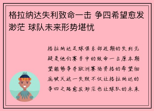 格拉纳达失利致命一击 争四希望愈发渺茫 球队未来形势堪忧