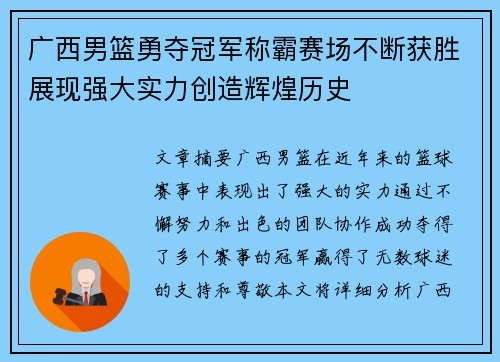 广西男篮勇夺冠军称霸赛场不断获胜展现强大实力创造辉煌历史