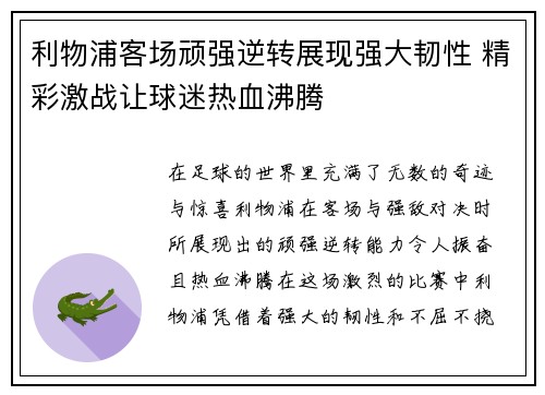 利物浦客场顽强逆转展现强大韧性 精彩激战让球迷热血沸腾