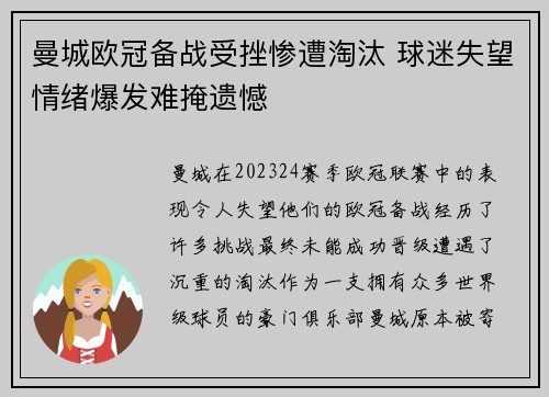 曼城欧冠备战受挫惨遭淘汰 球迷失望情绪爆发难掩遗憾