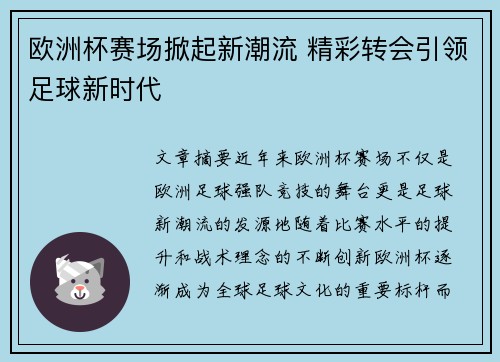 欧洲杯赛场掀起新潮流 精彩转会引领足球新时代