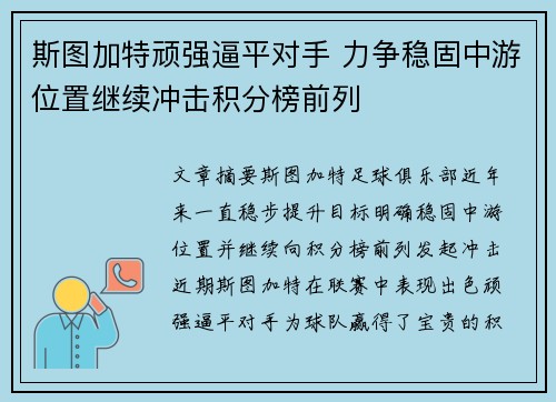 斯图加特顽强逼平对手 力争稳固中游位置继续冲击积分榜前列