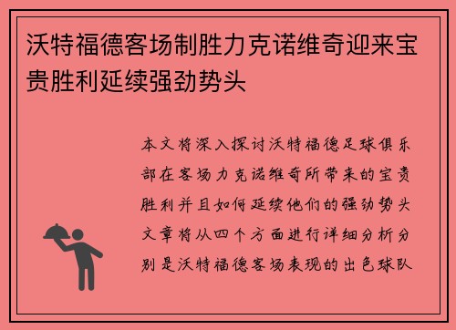 沃特福德客场制胜力克诺维奇迎来宝贵胜利延续强劲势头
