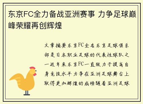 东京FC全力备战亚洲赛事 力争足球巅峰荣耀再创辉煌