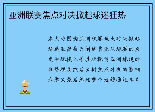 亚洲联赛焦点对决掀起球迷狂热