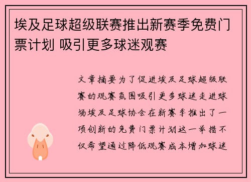 埃及足球超级联赛推出新赛季免费门票计划 吸引更多球迷观赛