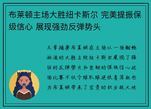 布莱顿主场大胜纽卡斯尔 完美提振保级信心 展现强劲反弹势头