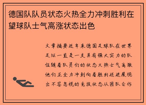 德国队队员状态火热全力冲刺胜利在望球队士气高涨状态出色
