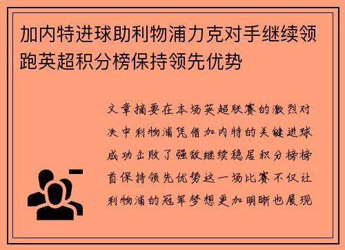 加内特进球助利物浦力克对手继续领跑英超积分榜保持领先优势