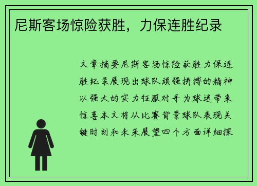 尼斯客场惊险获胜，力保连胜纪录