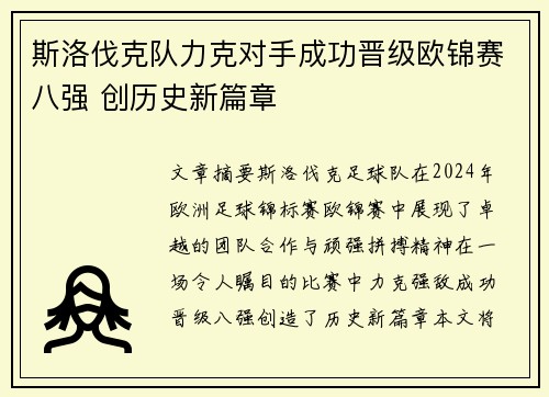 斯洛伐克队力克对手成功晋级欧锦赛八强 创历史新篇章