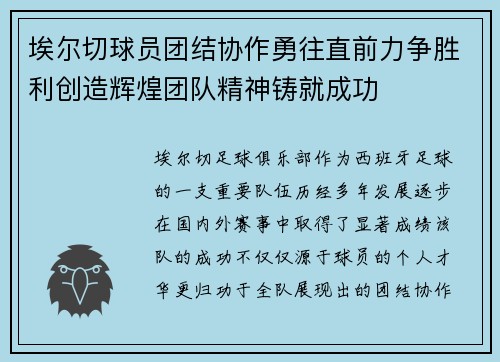 埃尔切球员团结协作勇往直前力争胜利创造辉煌团队精神铸就成功