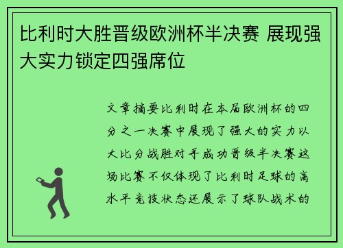比利时大胜晋级欧洲杯半决赛 展现强大实力锁定四强席位
