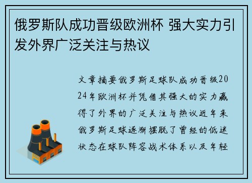 俄罗斯队成功晋级欧洲杯 强大实力引发外界广泛关注与热议
