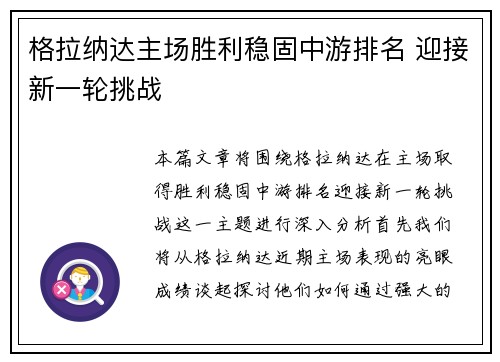 格拉纳达主场胜利稳固中游排名 迎接新一轮挑战