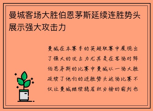 曼城客场大胜伯恩茅斯延续连胜势头展示强大攻击力