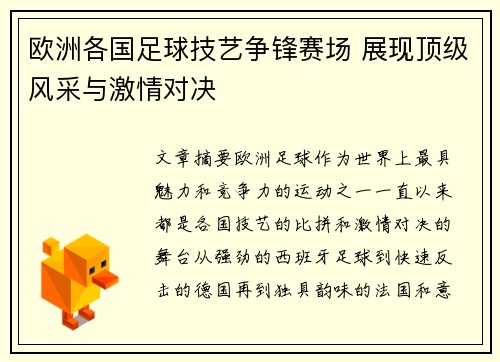 欧洲各国足球技艺争锋赛场 展现顶级风采与激情对决