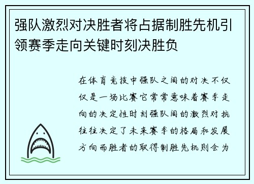 强队激烈对决胜者将占据制胜先机引领赛季走向关键时刻决胜负
