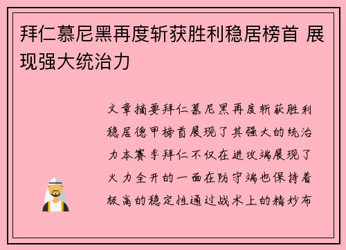 拜仁慕尼黑再度斩获胜利稳居榜首 展现强大统治力