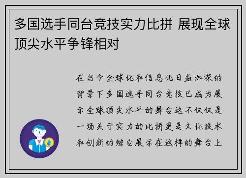 多国选手同台竞技实力比拼 展现全球顶尖水平争锋相对